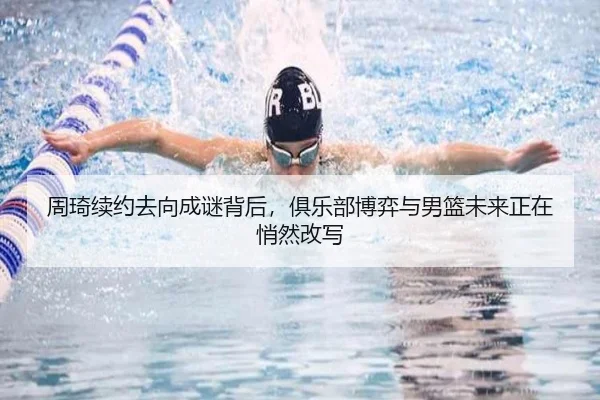 周琦续约去向成谜背后，俱乐部博弈与男篮未来正在悄然改写